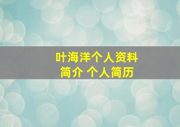 叶海洋个人资料简介 个人简历